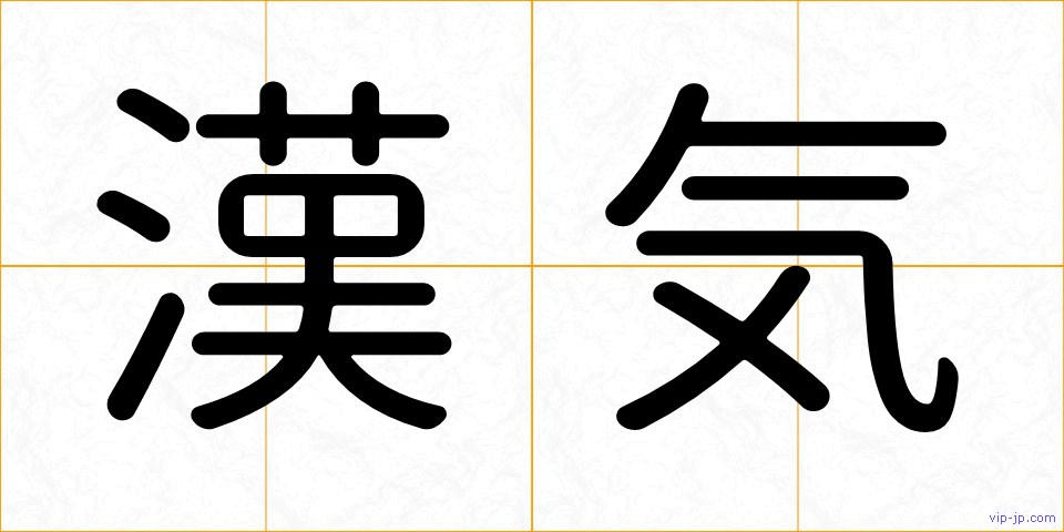 漢気の画像
