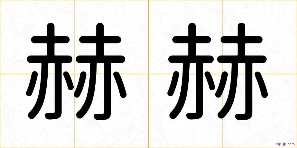 赫赫の画像
