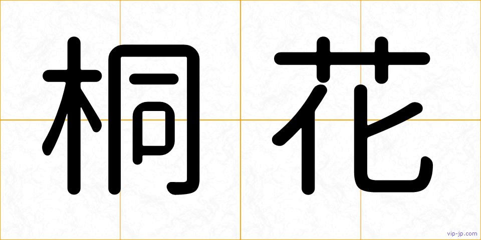 桐花の画像