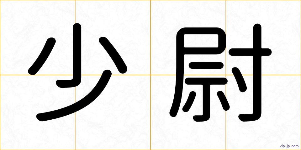 少尉の画像