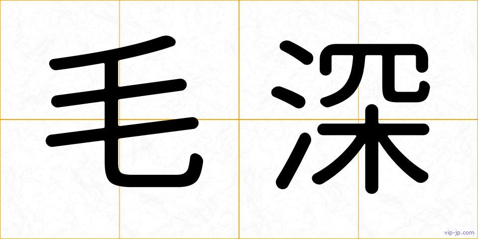 毛深の画像