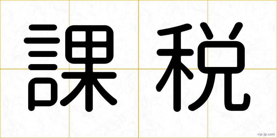 課税の画像