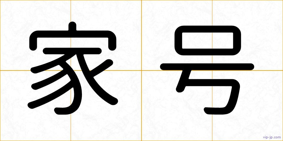 家号の画像