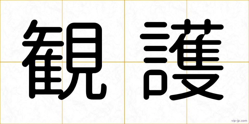 観護の画像