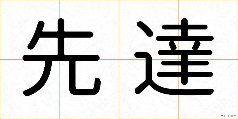 先達の画像