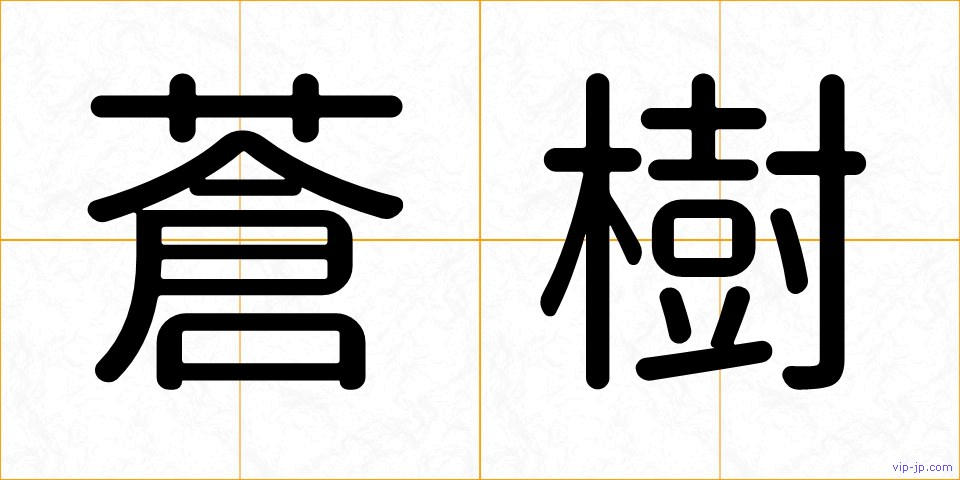 蒼樹の画像