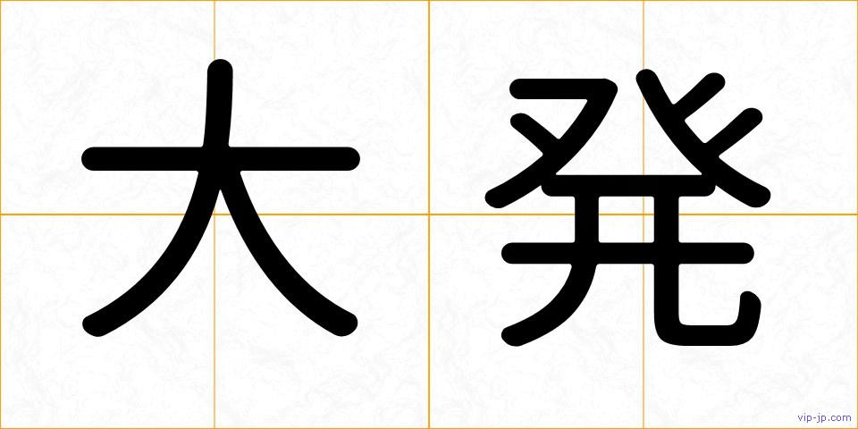 大発の画像