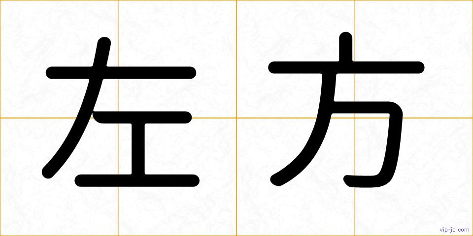 左方の画像