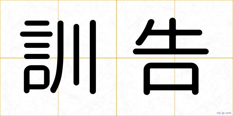 訓告の画像