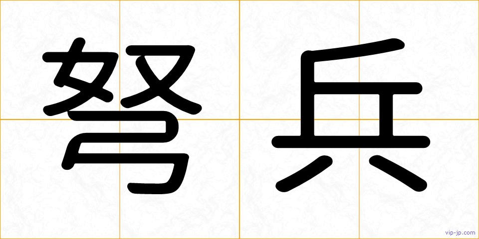 弩兵の画像