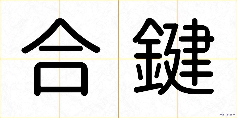 合鍵の画像