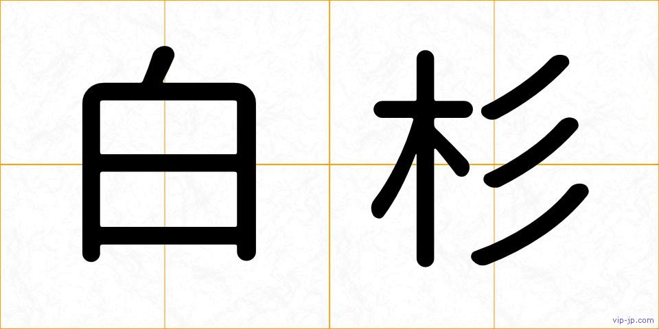 白杉の画像