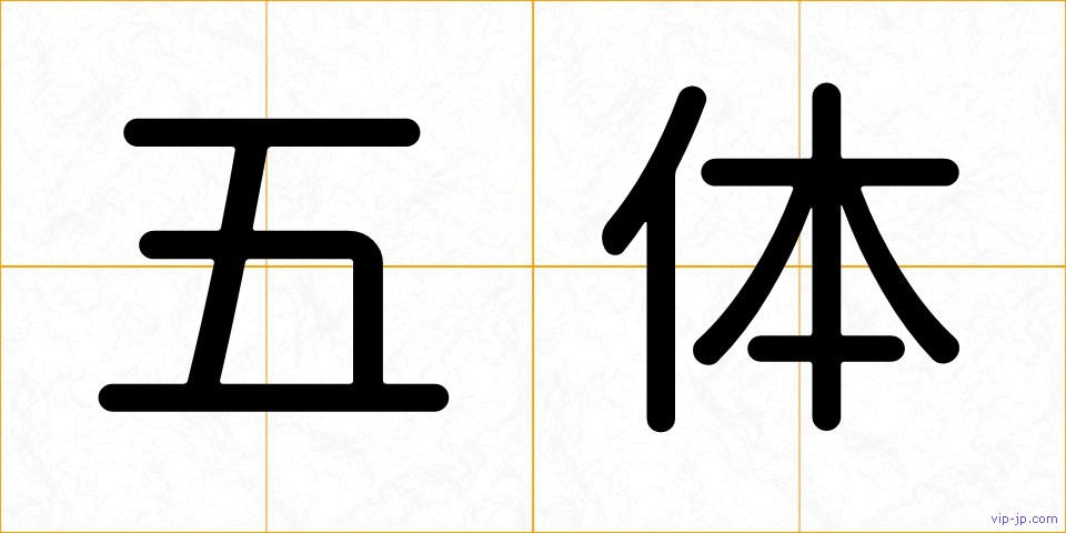 五体の画像