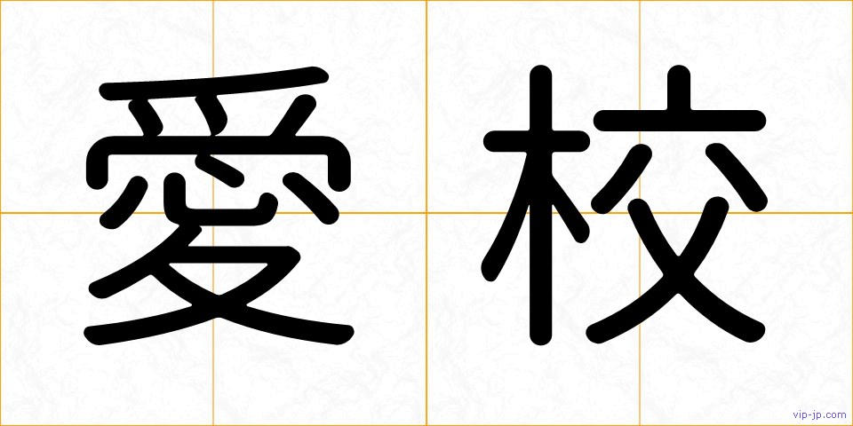 愛校の画像