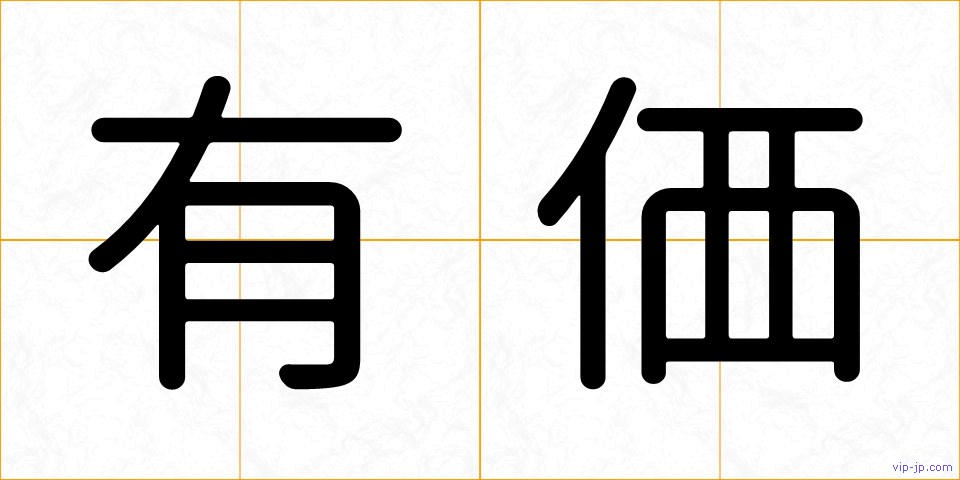 有価の画像