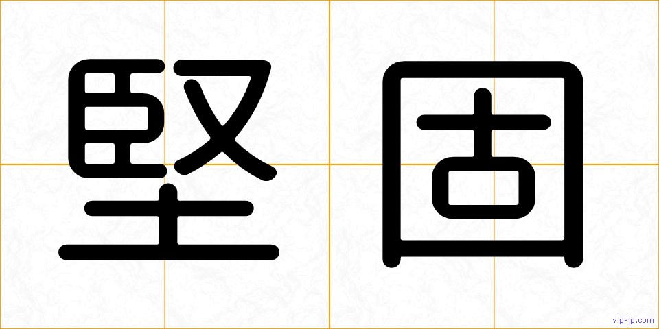 堅固の画像