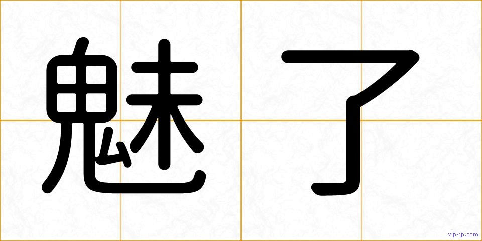 魅了の画像