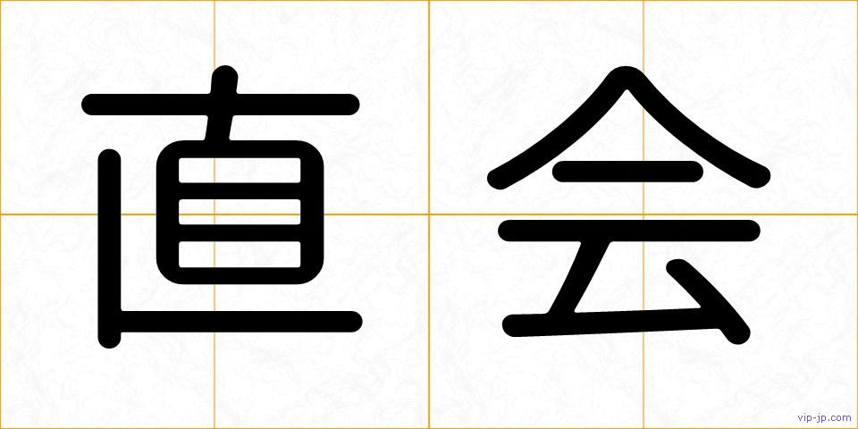 直会の画像