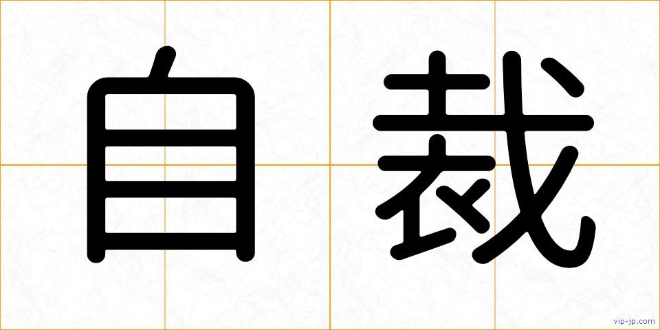 自裁の画像