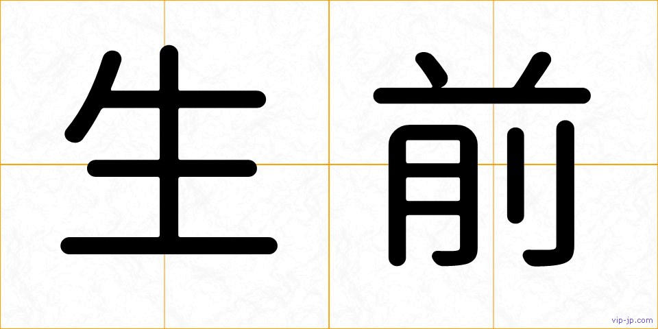 生前の画像