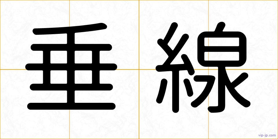 垂線の画像