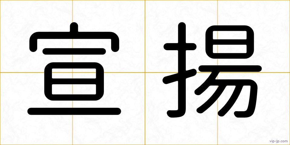 宣揚の画像
