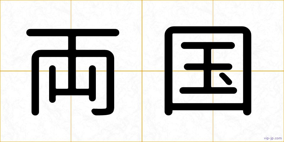 両国の画像