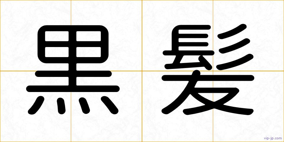 黒髪の画像