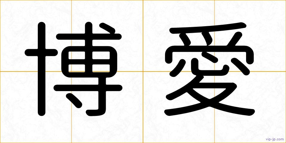 博愛の画像