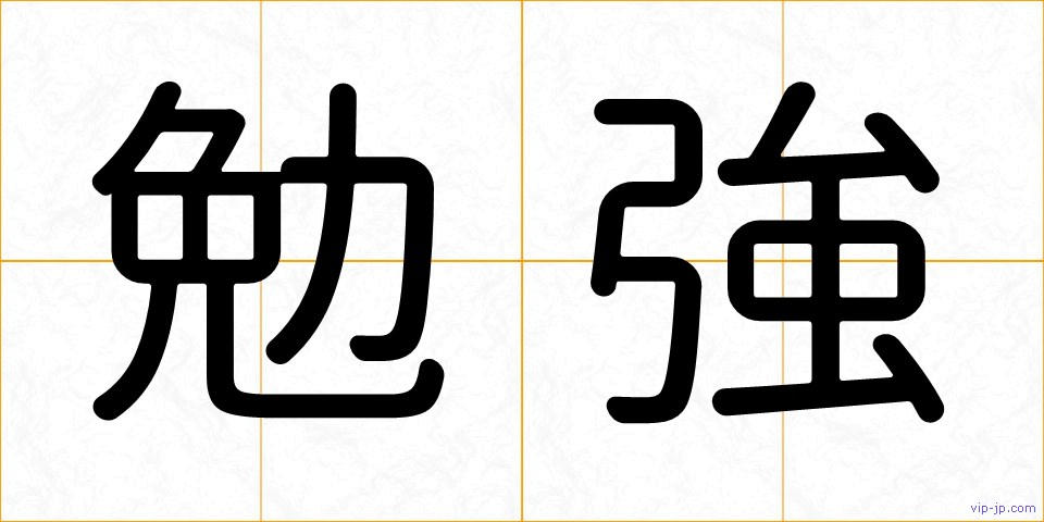 勉強の画像