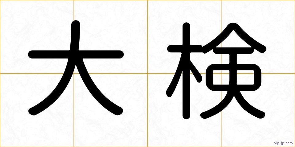 大検の画像