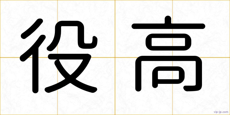 役高の画像