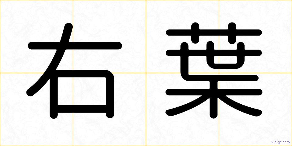 右葉の画像