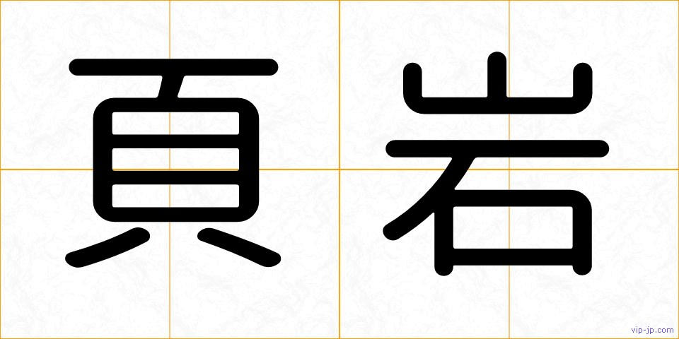 頁岩の画像
