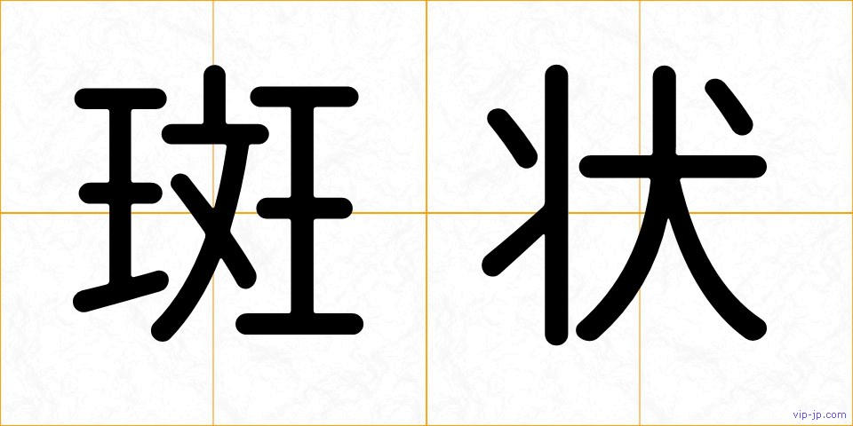 斑状の画像