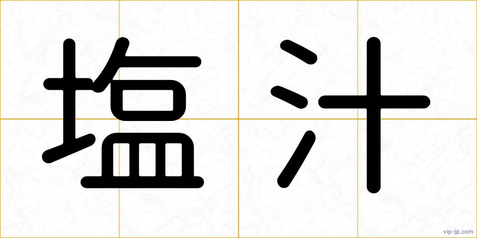 塩汁の画像