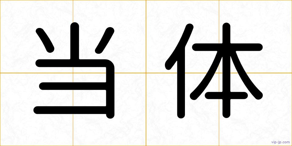 当体の画像