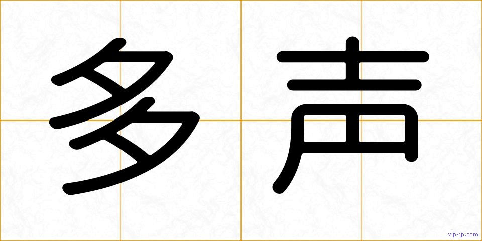 多声の画像