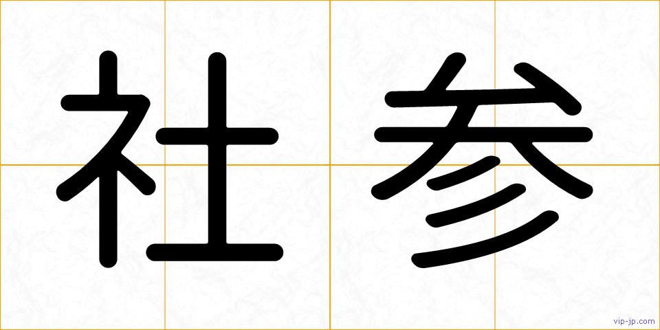 社参の画像