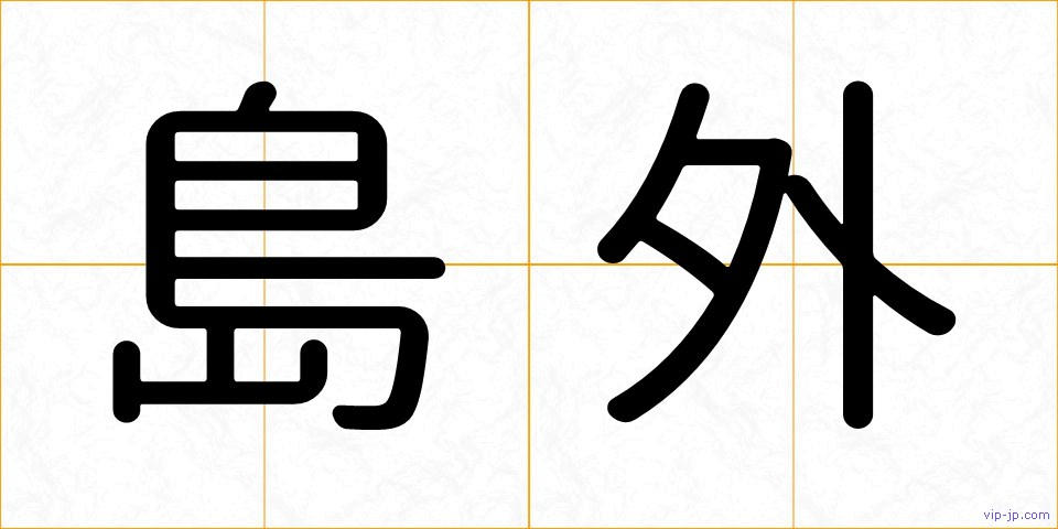 島外の画像