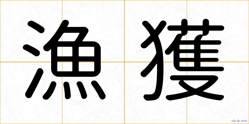 漁獲の画像
