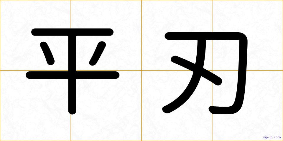 平刃の画像