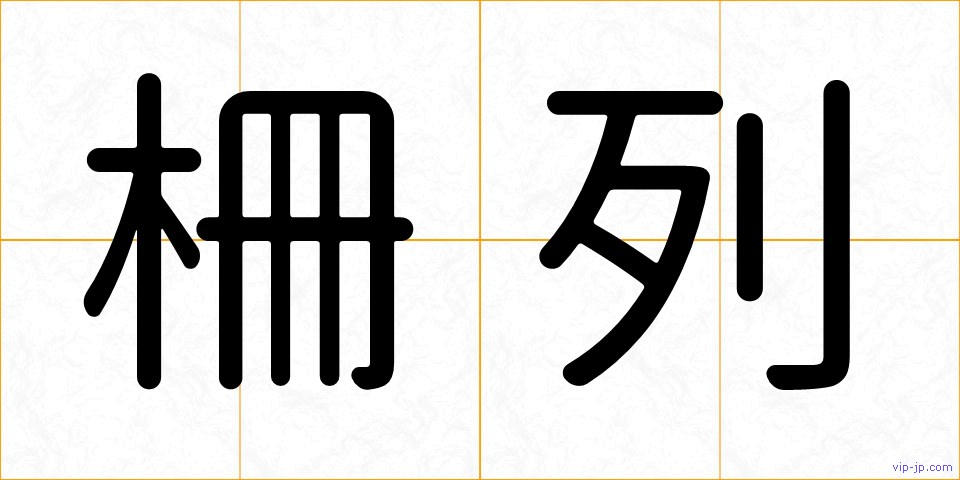 柵列の画像