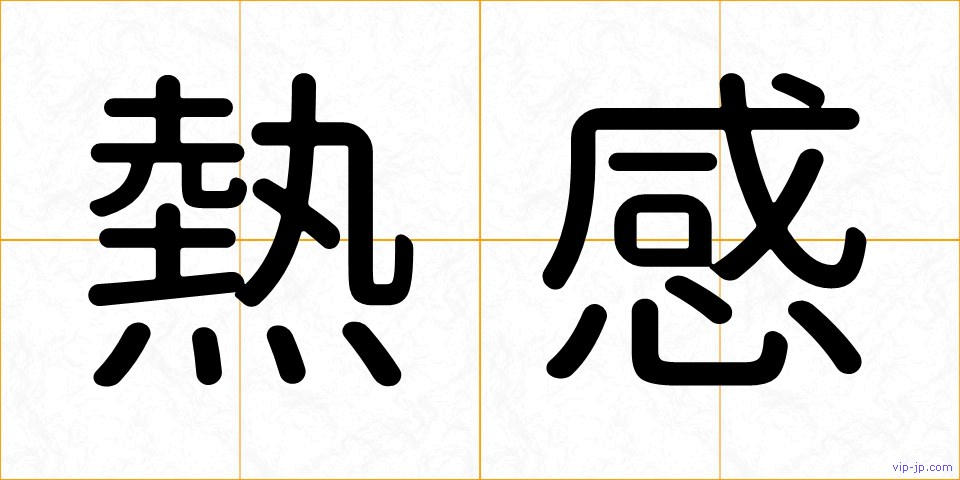 熱感の画像