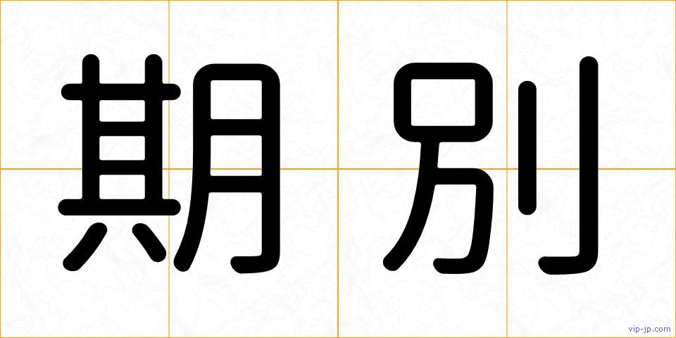 期別の画像