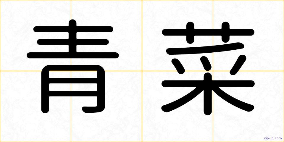 青菜の画像