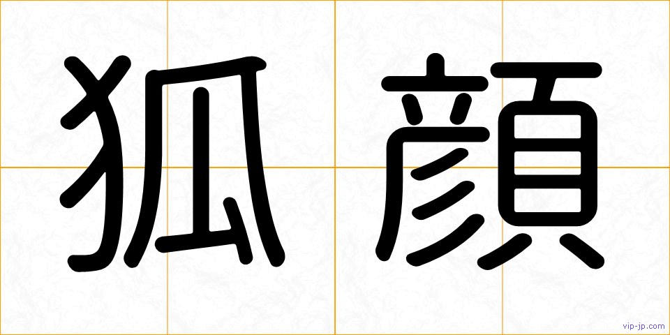 狐顔の画像