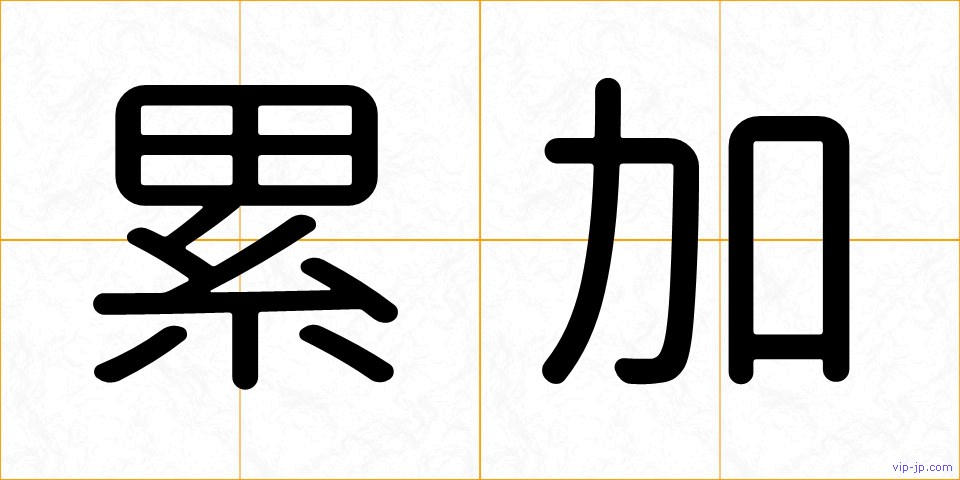 累加の画像