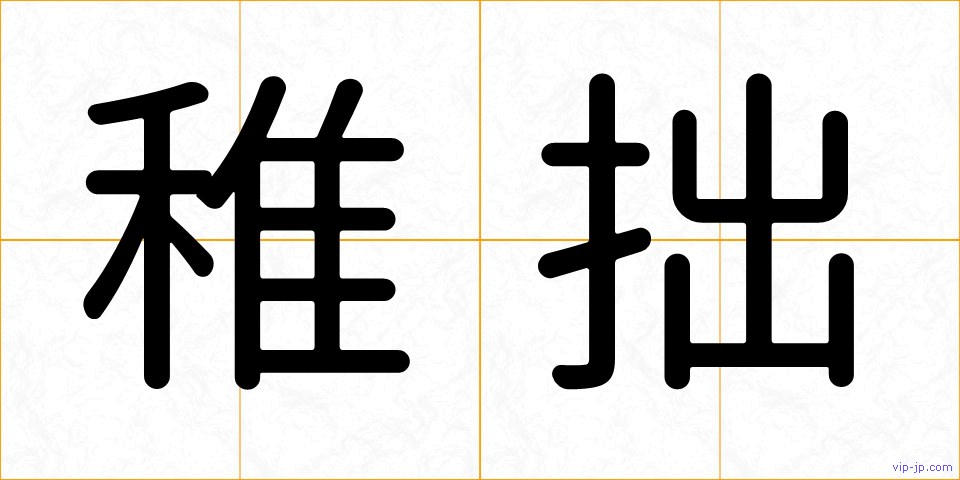 稚拙の画像
