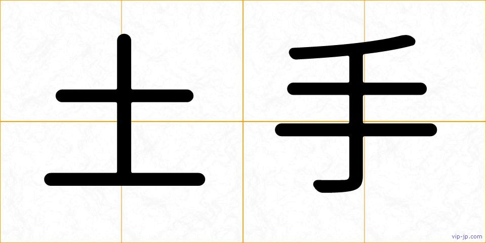 土手の画像